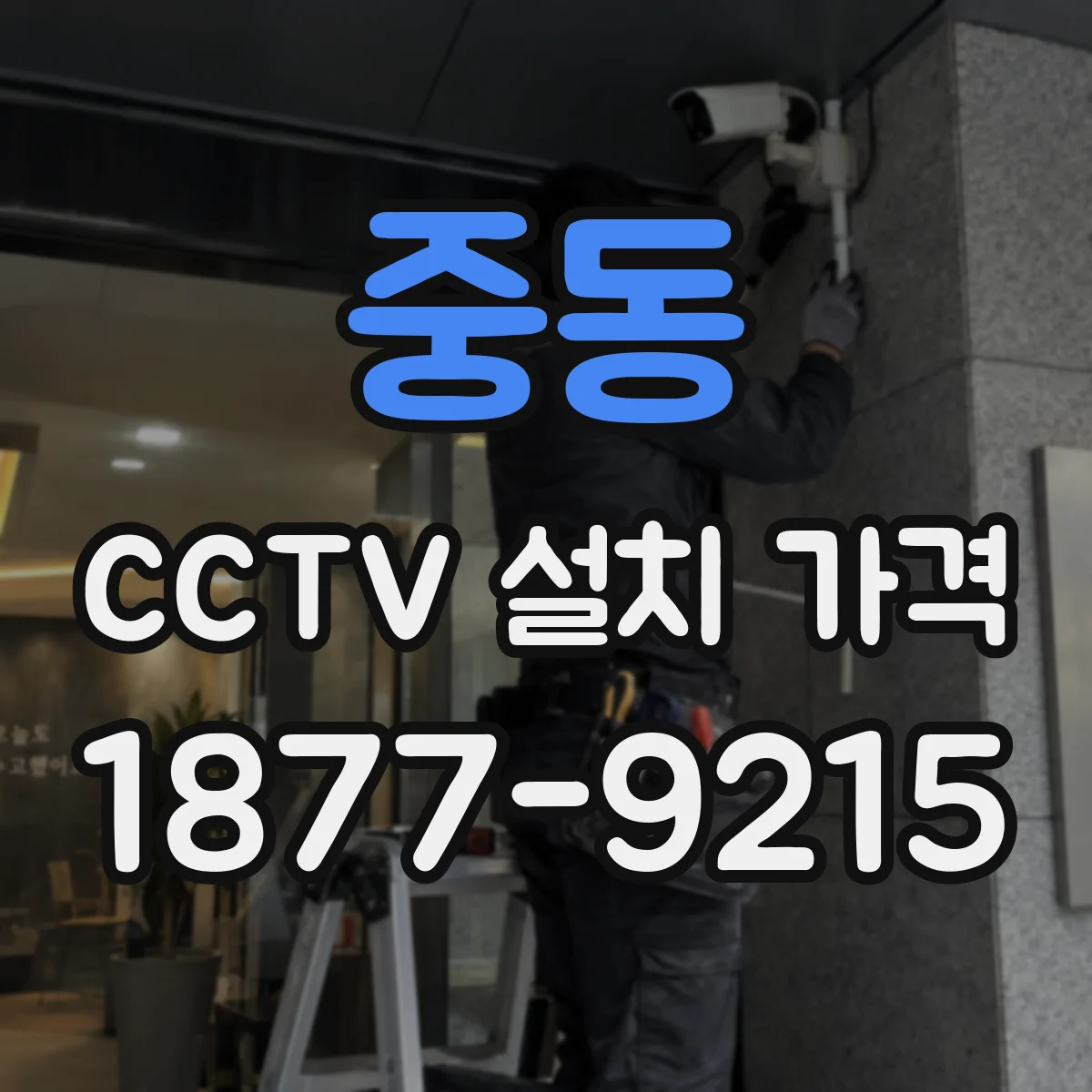 중동 CCTV 설치 가격
