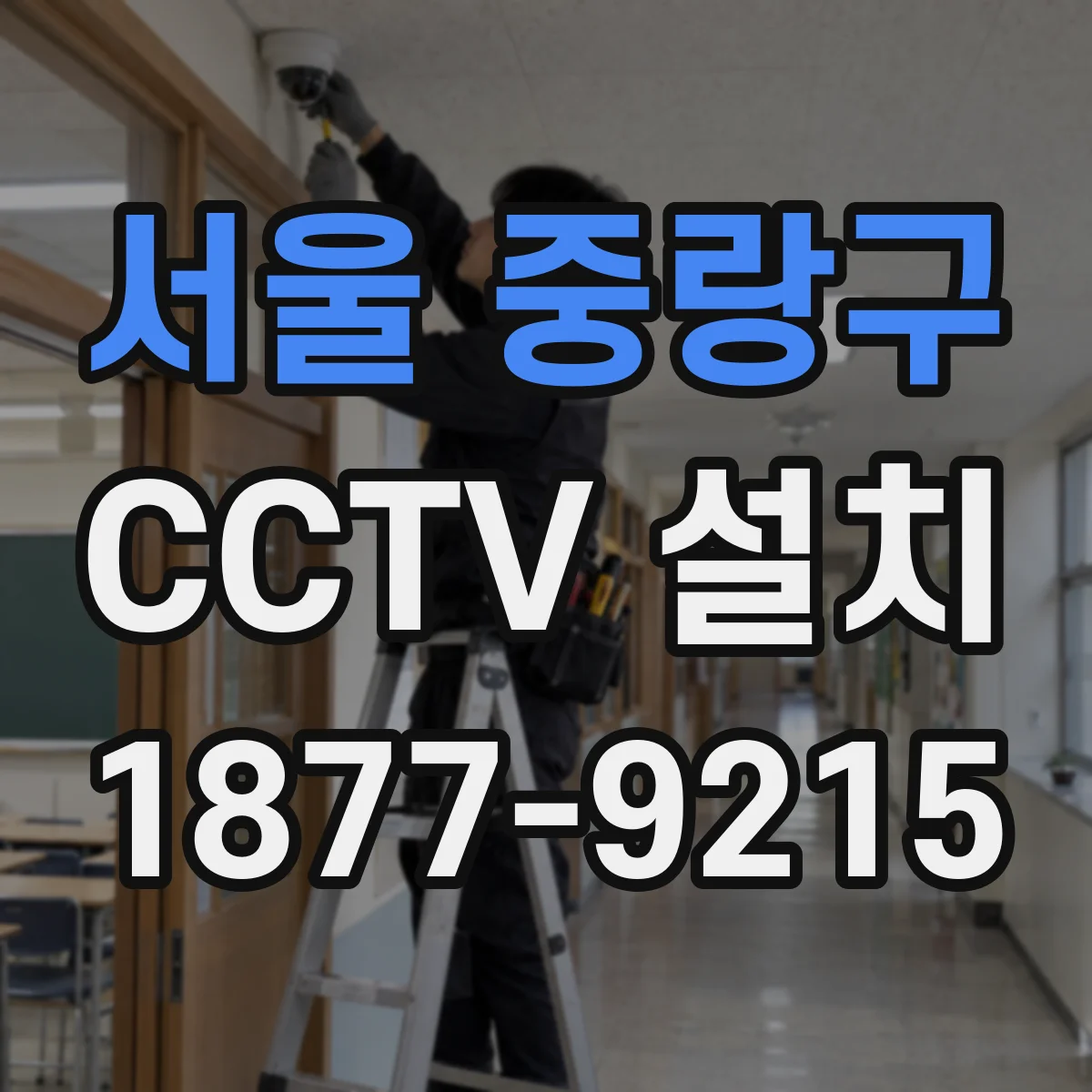 서울 중랑구 CCTV 설치