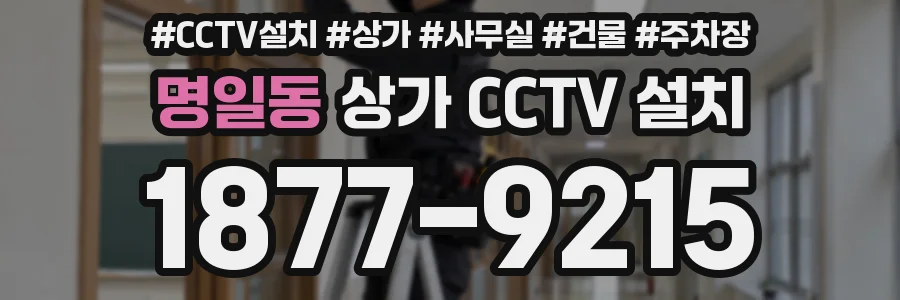 명일동 상가 CCTV 설치