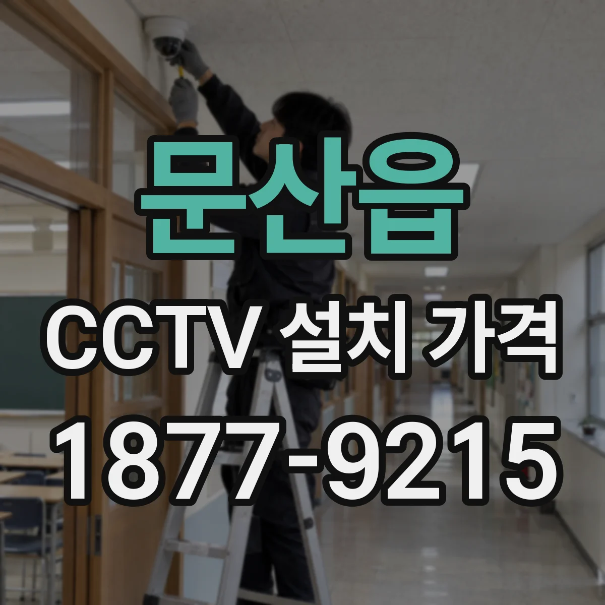 문산읍 CCTV 설치 가격