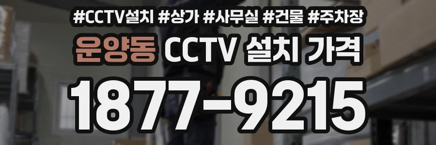운양동 CCTV 설치 가격