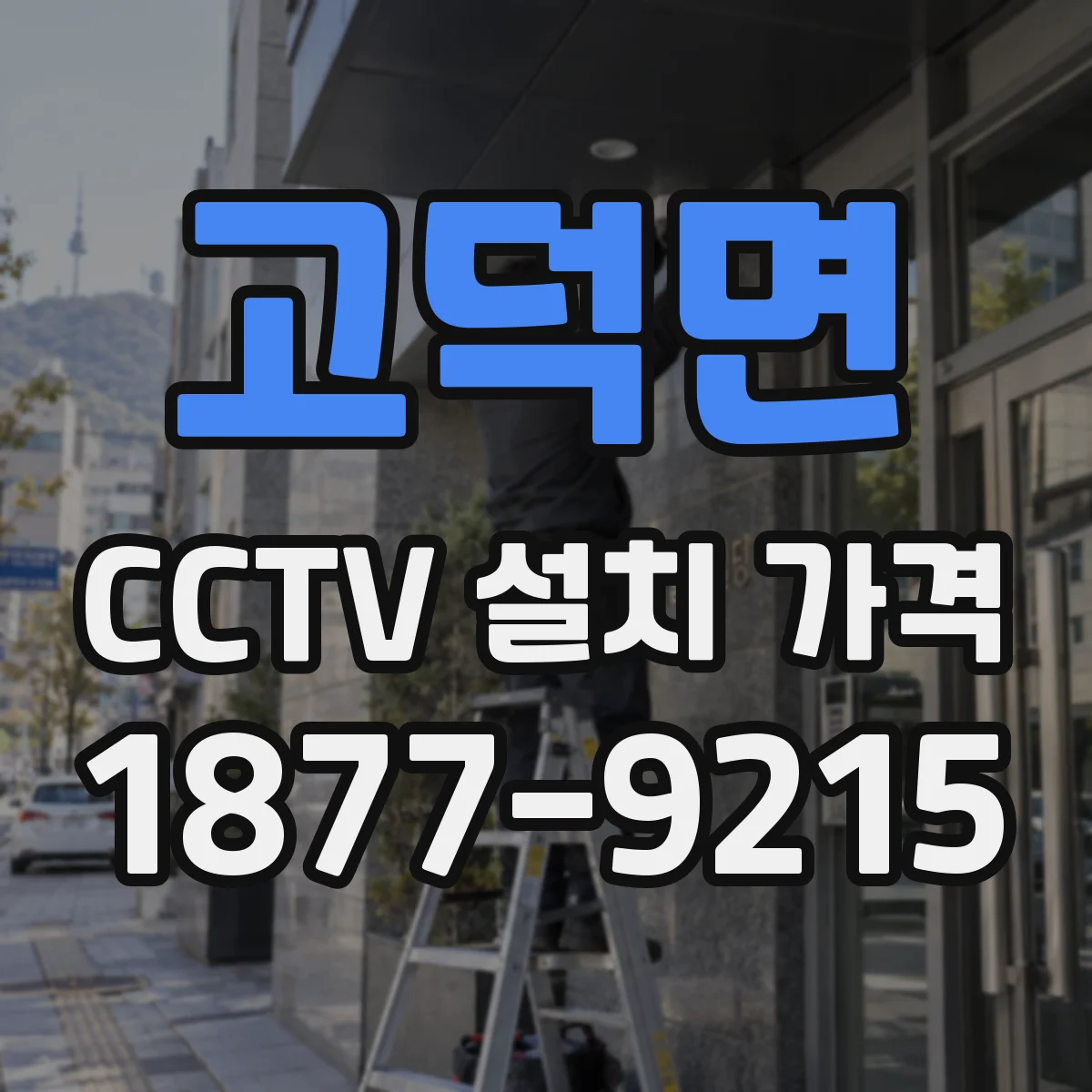 고덕면 CCTV 설치 가격