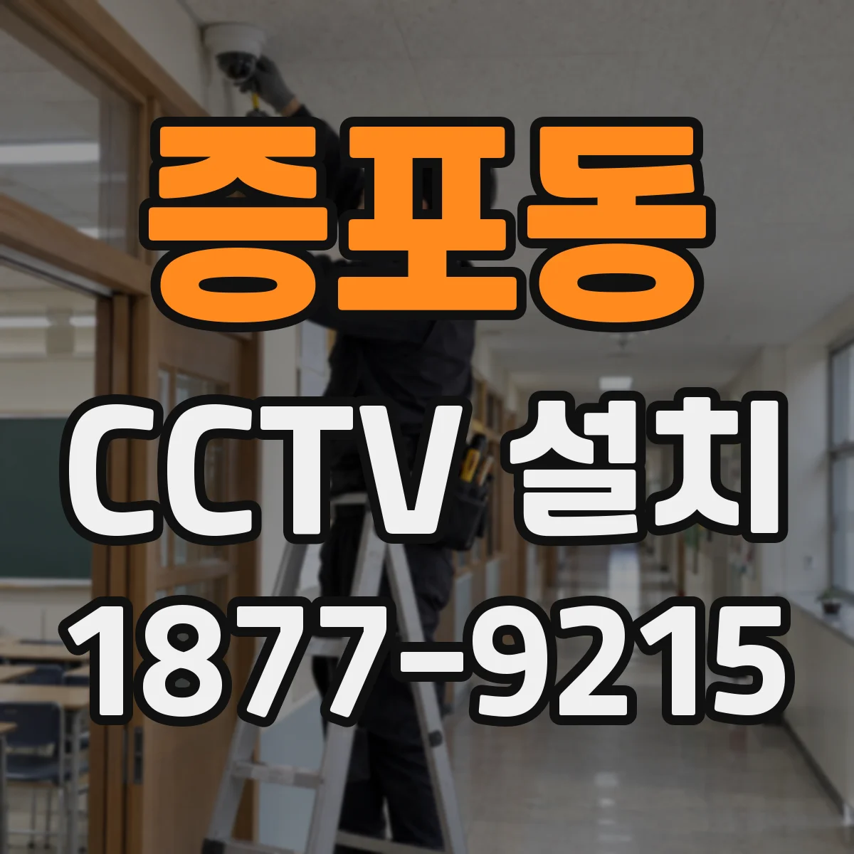 증포동 CCTV 설치