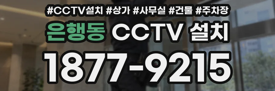 은행동 CCTV 설치
