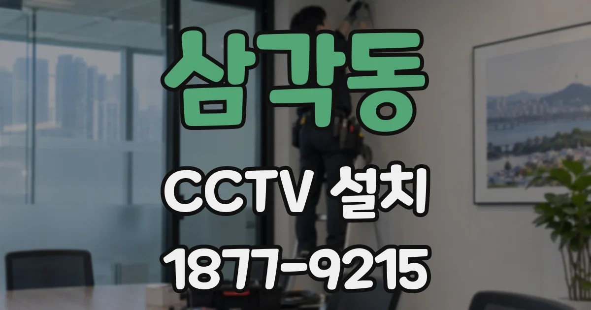 삼각동 CCTV 설치