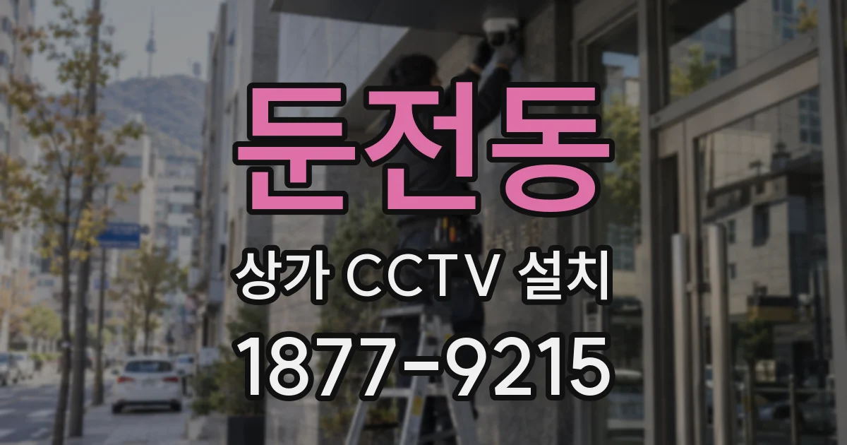 둔전동 상가 CCTV 설치