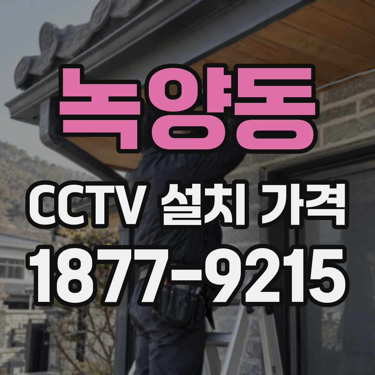 녹양동 CCTV 설치 가격