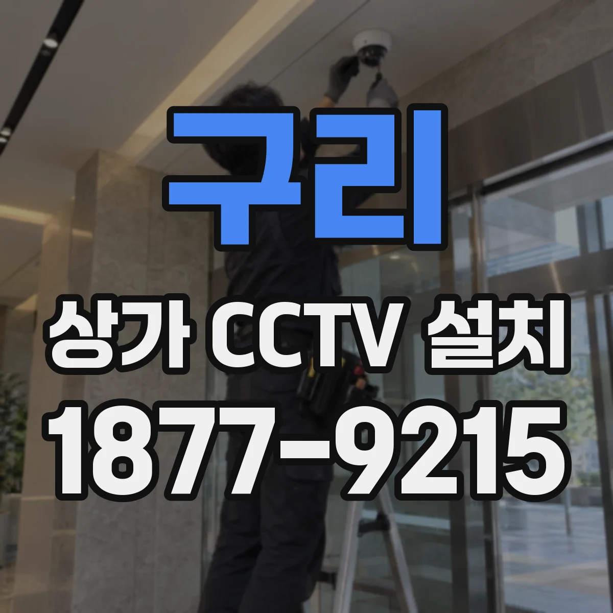 구리 상가 CCTV 설치