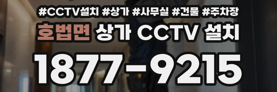 호법면 상가 CCTV 설치