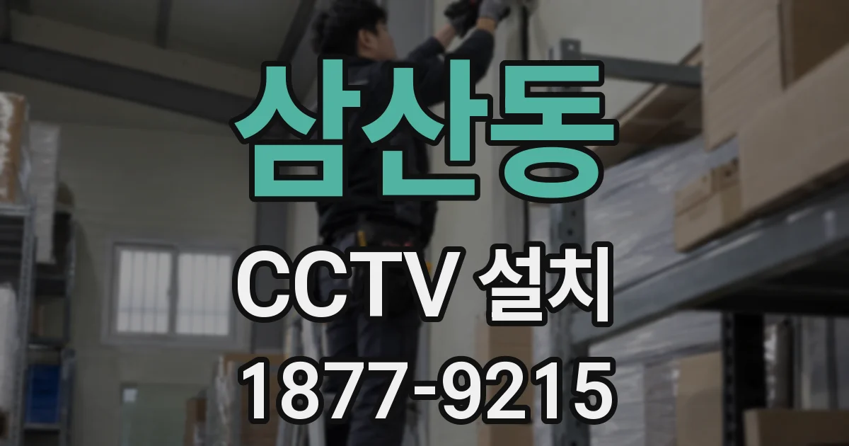 삼산동 CCTV 설치