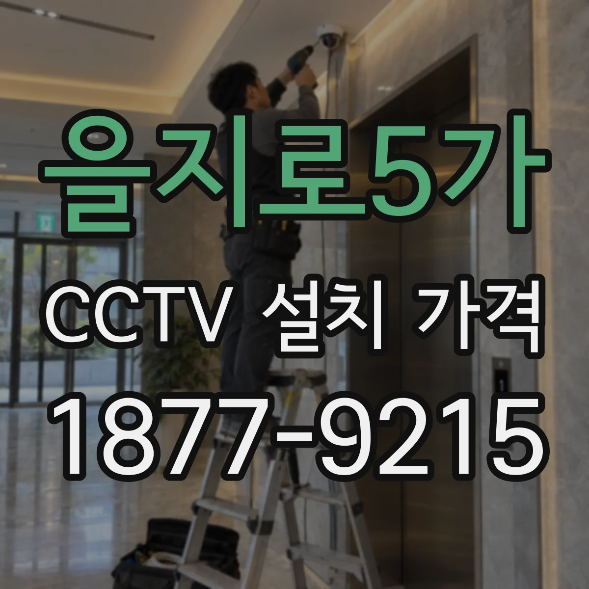 을지로5가 CCTV 설치 가격