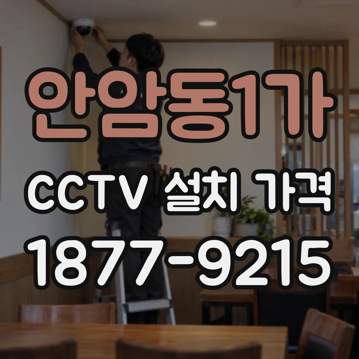 안암동1가 CCTV 설치 가격