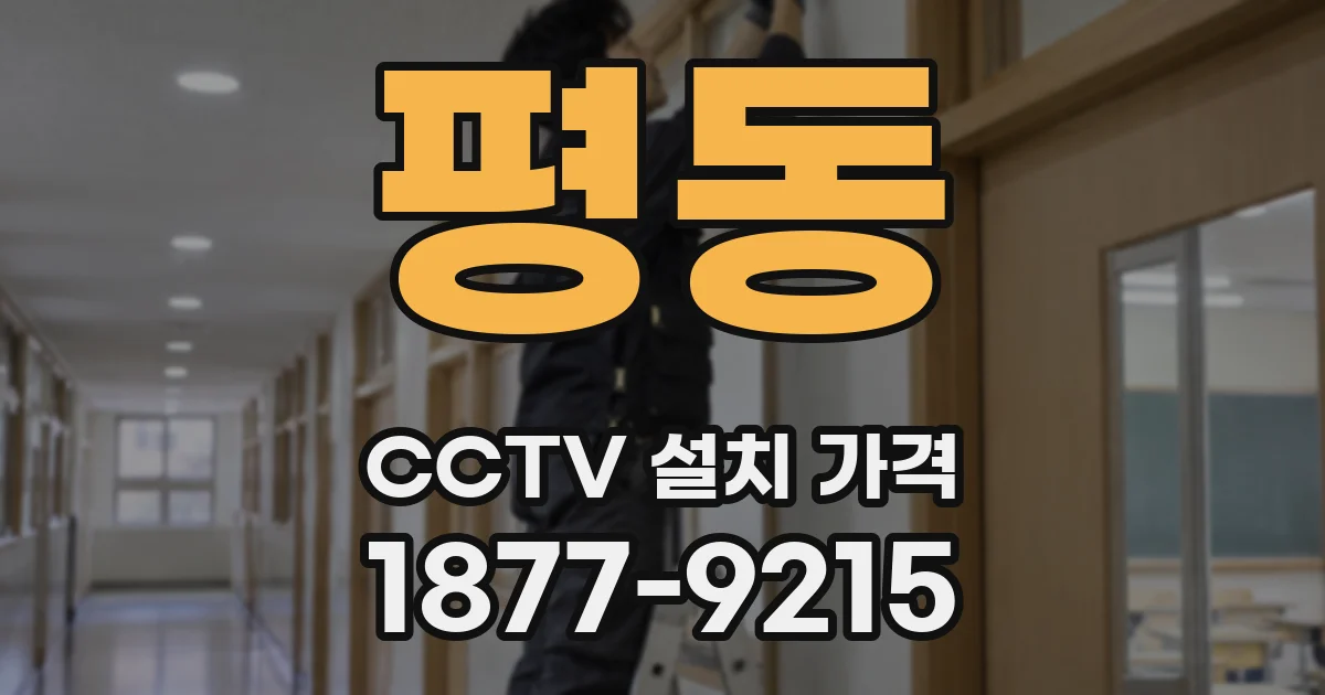 평동 CCTV 설치 가격