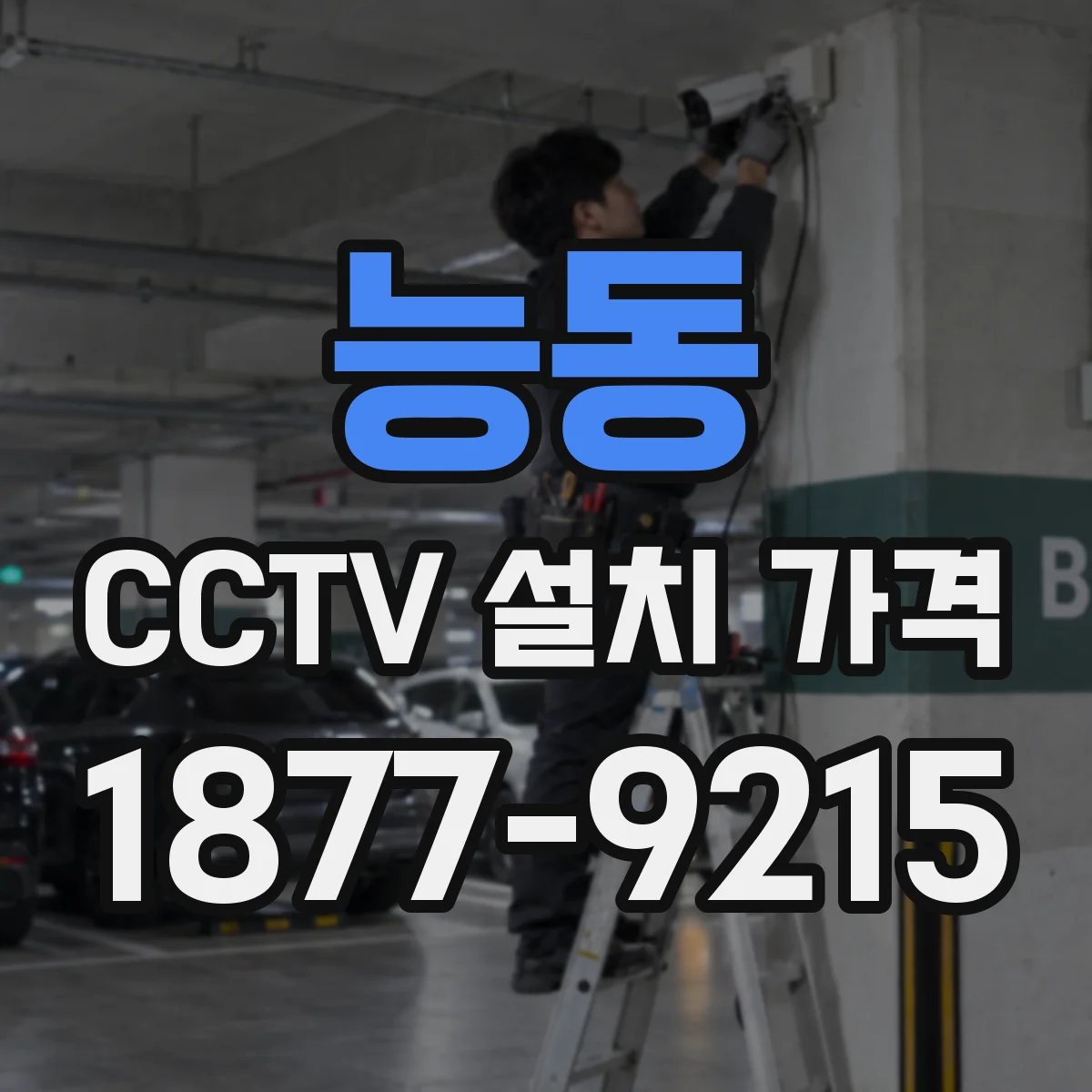 능동 CCTV 설치 가격