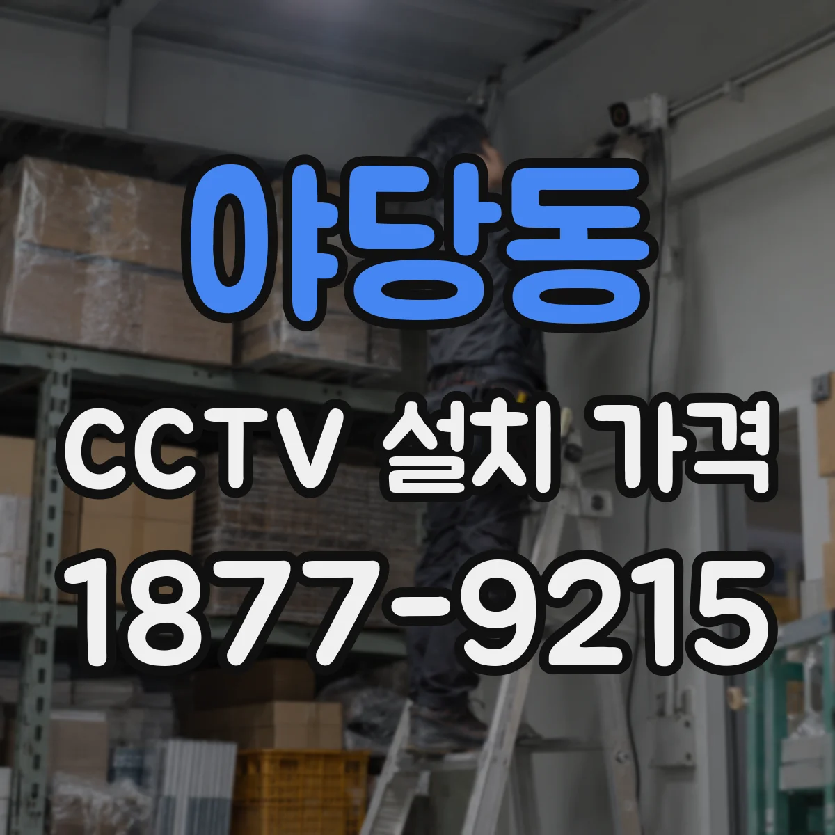 야당동 CCTV 설치 가격