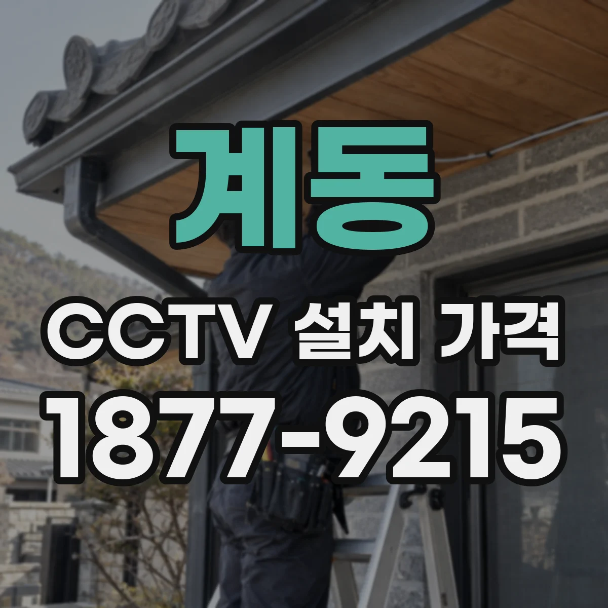 계동 CCTV 설치 가격