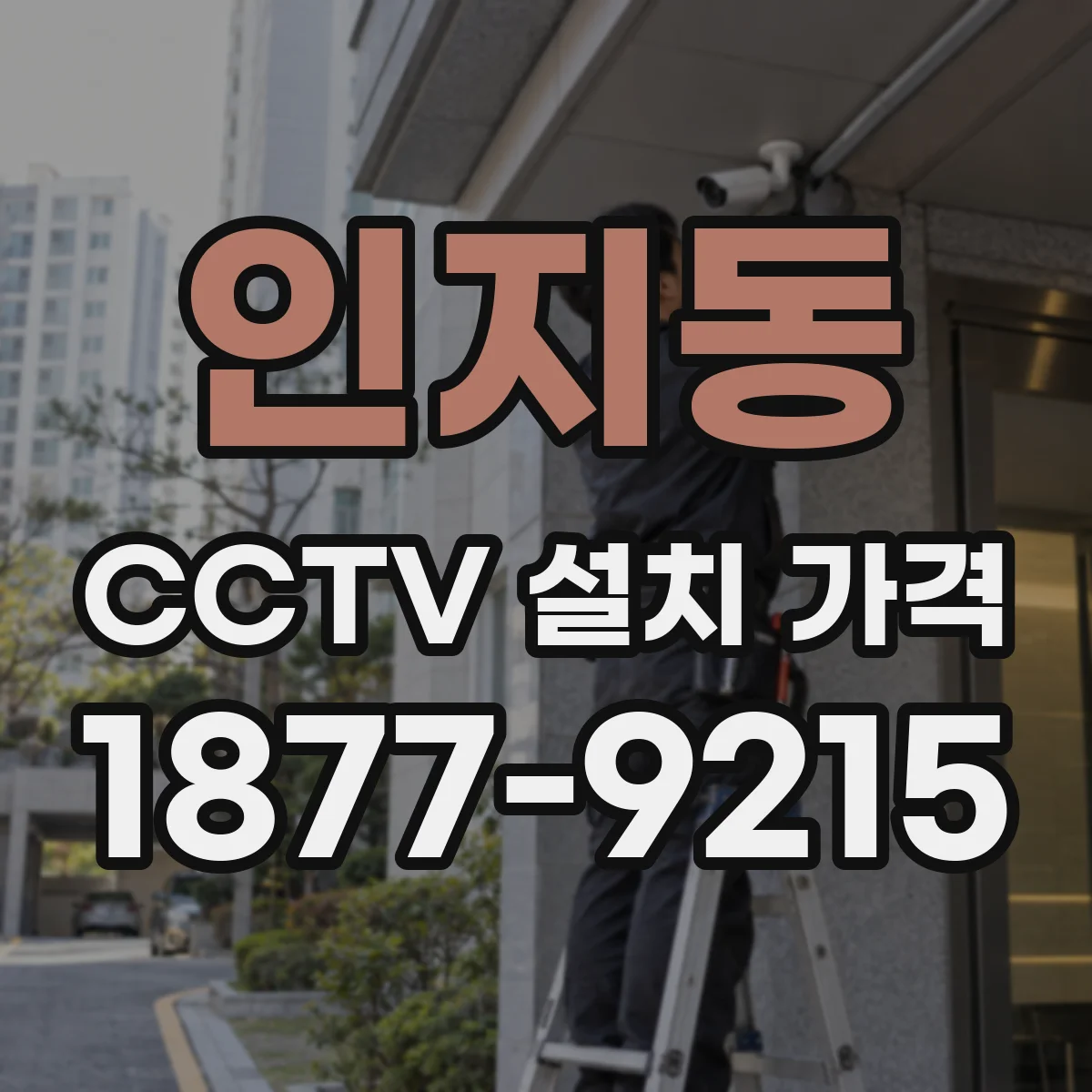 인지동 CCTV 설치 가격