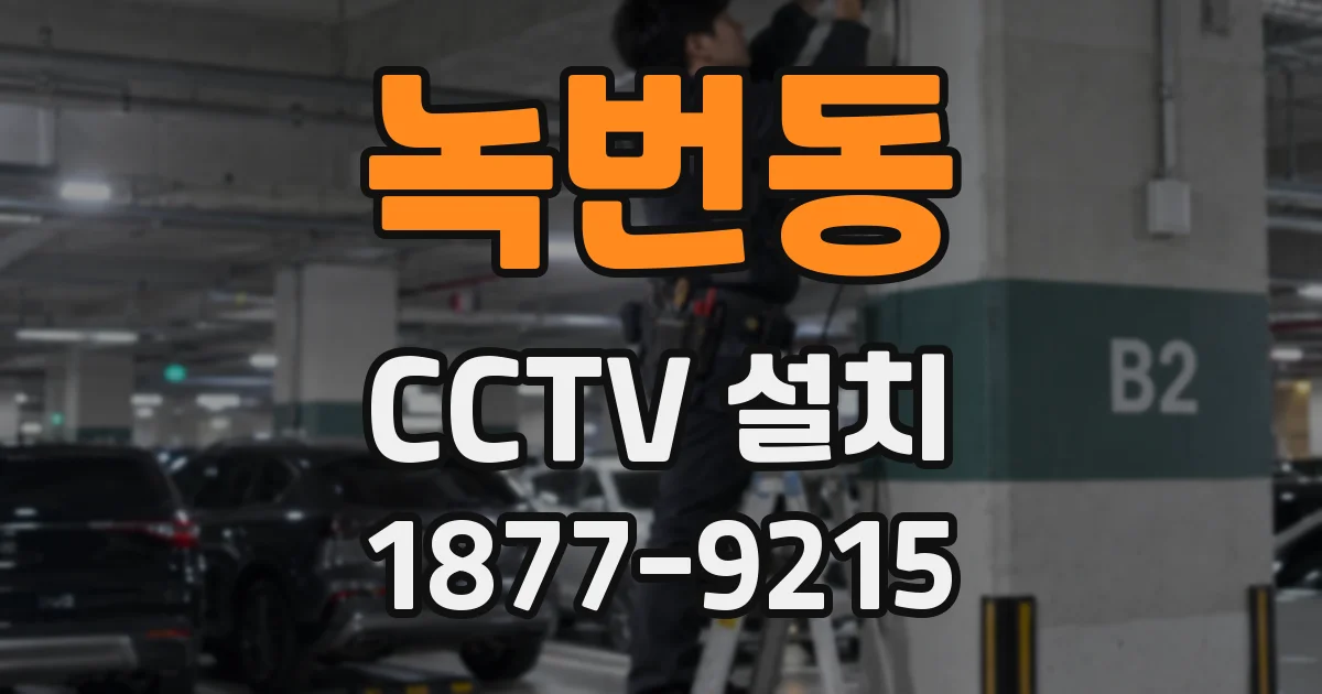 녹번동 CCTV 설치