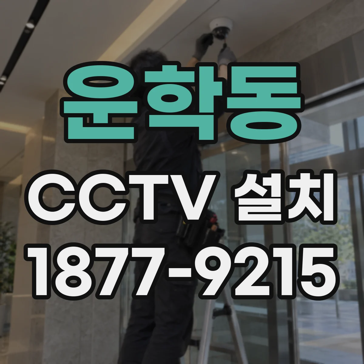 운학동 CCTV 설치