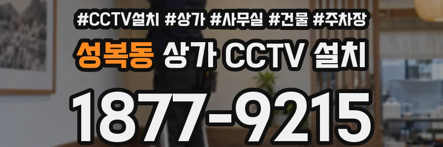 성복동 상가 CCTV 설치