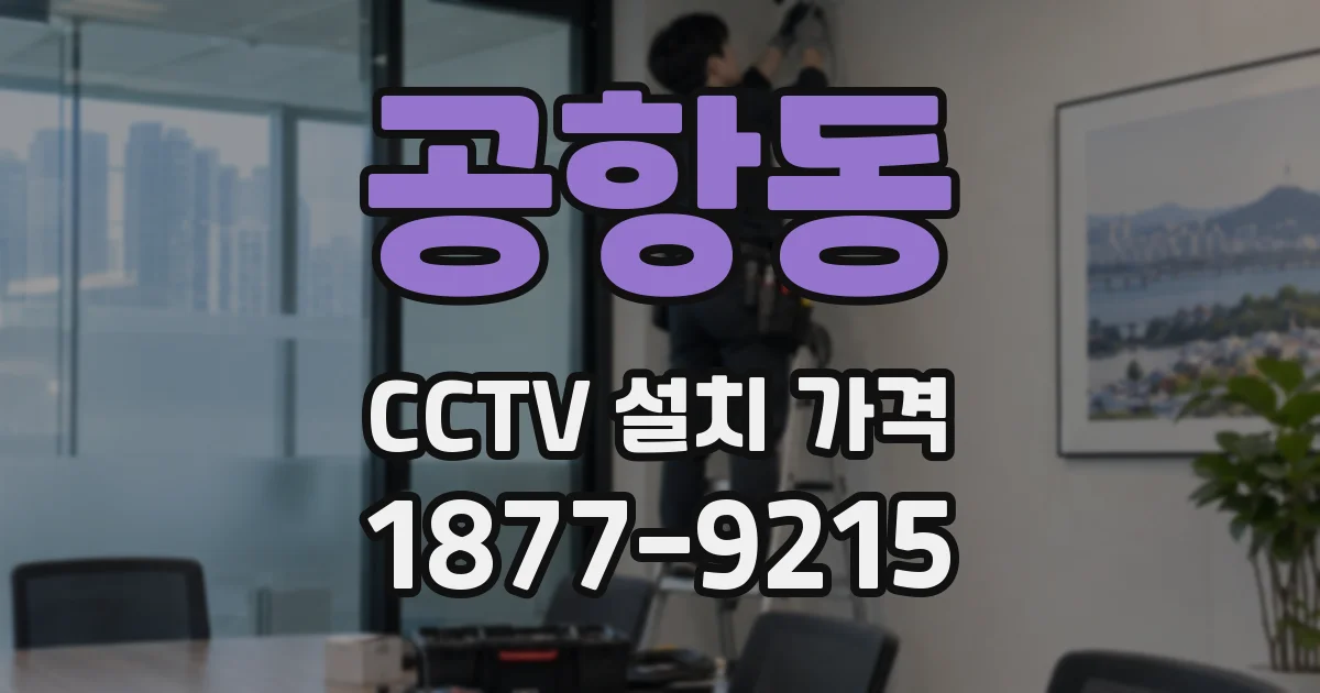 공항동 CCTV 설치 가격