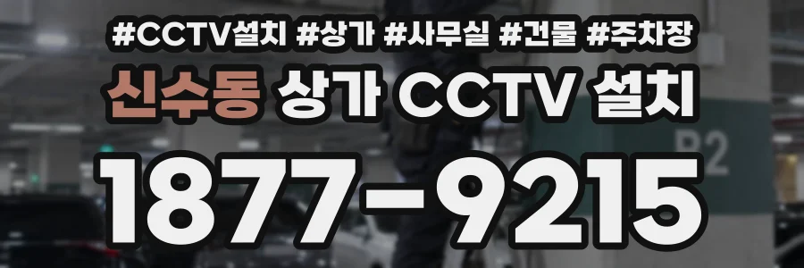 신수동 상가 CCTV 설치
