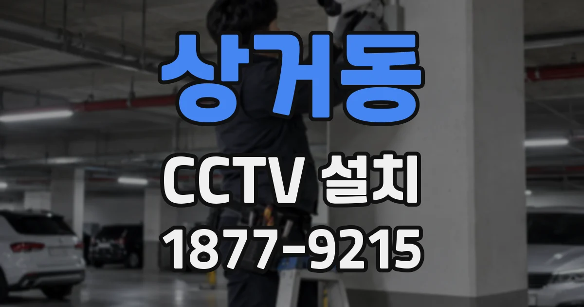 상거동 CCTV 설치
