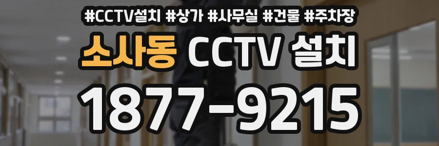 소사동 CCTV 설치
