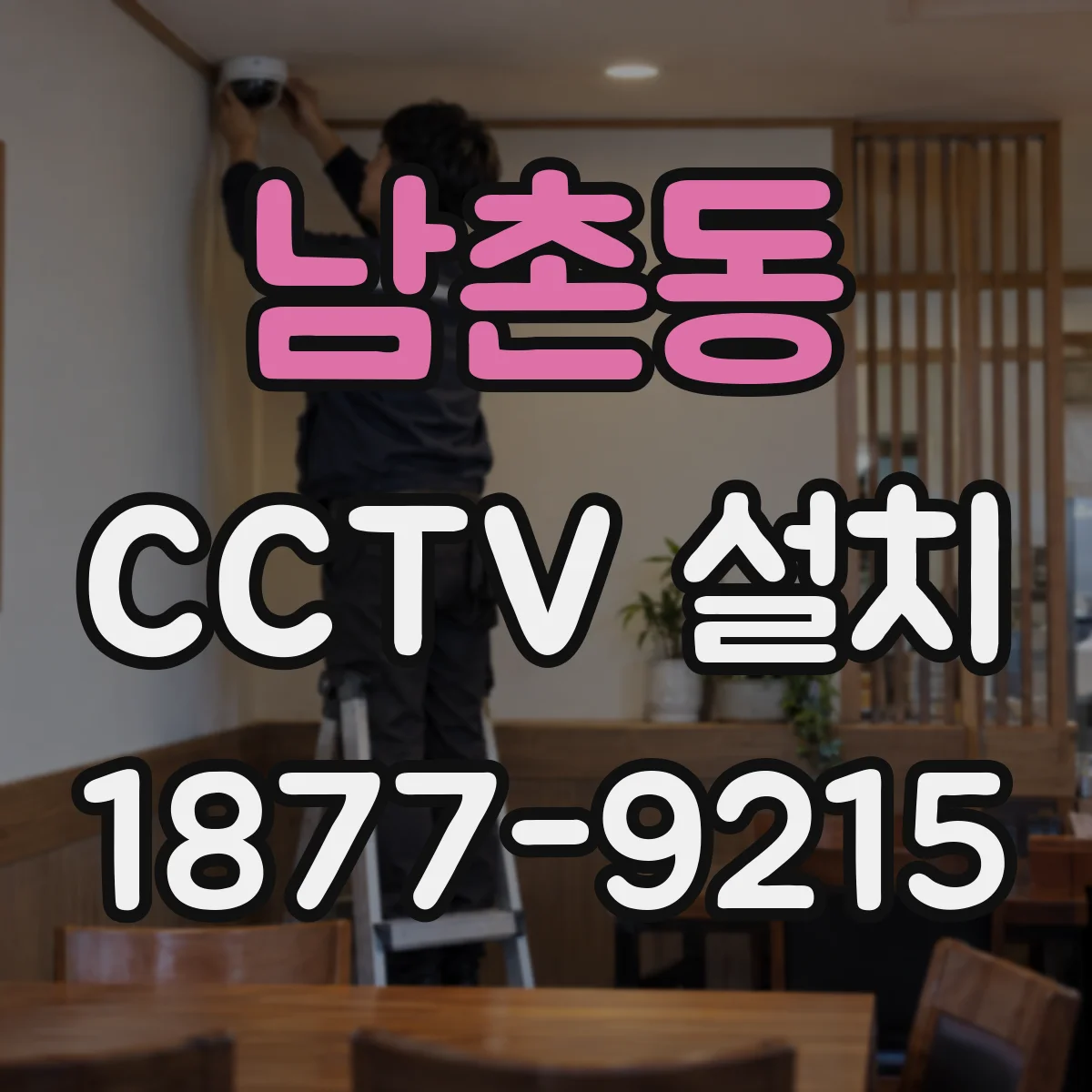 남촌동 CCTV 설치