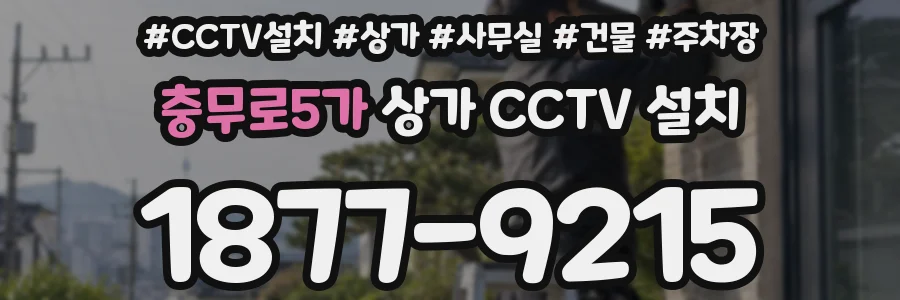 충무로5가 상가 CCTV 설치