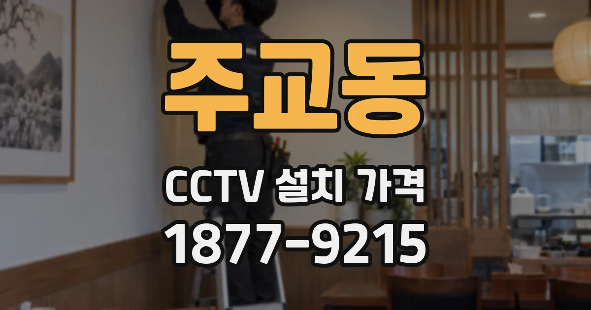주교동 CCTV 설치 가격