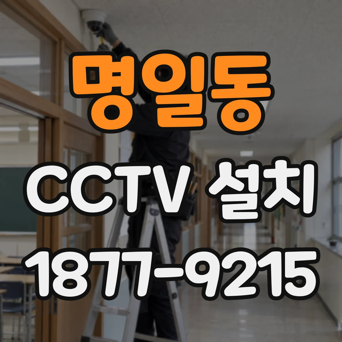 명일동 CCTV 설치