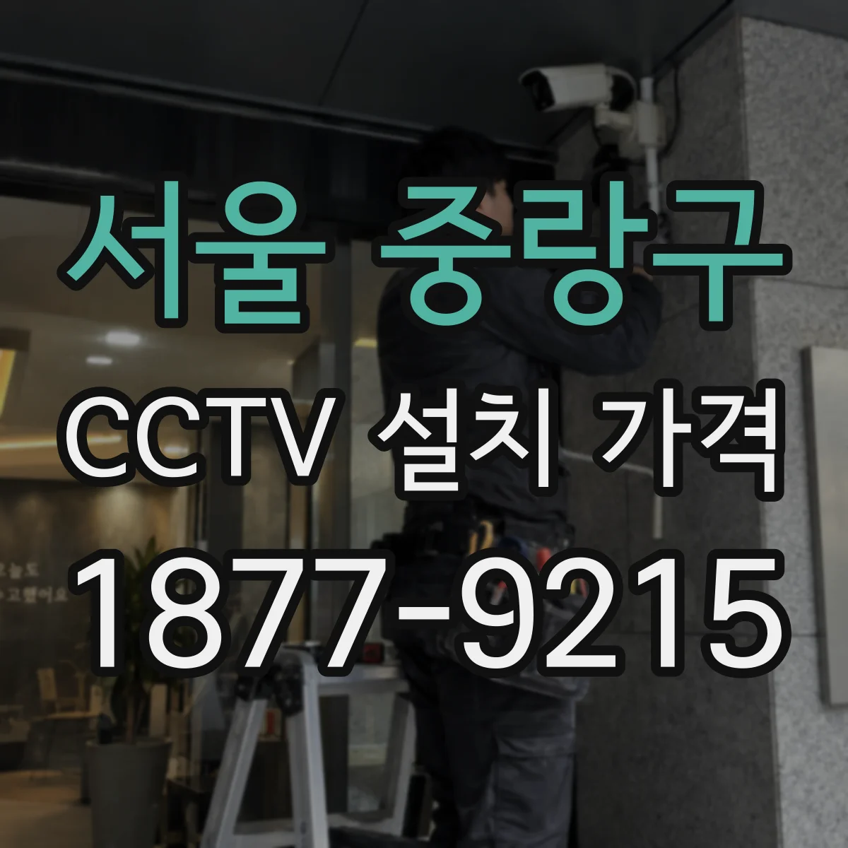 서울 중랑구 CCTV 설치 가격