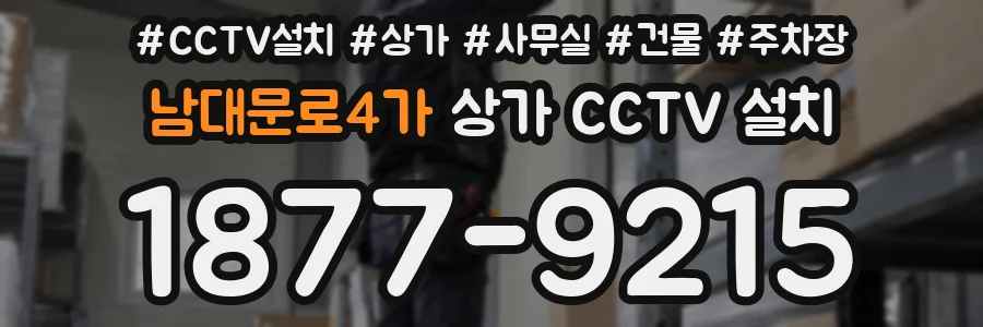 남대문로4가 상가 CCTV 설치