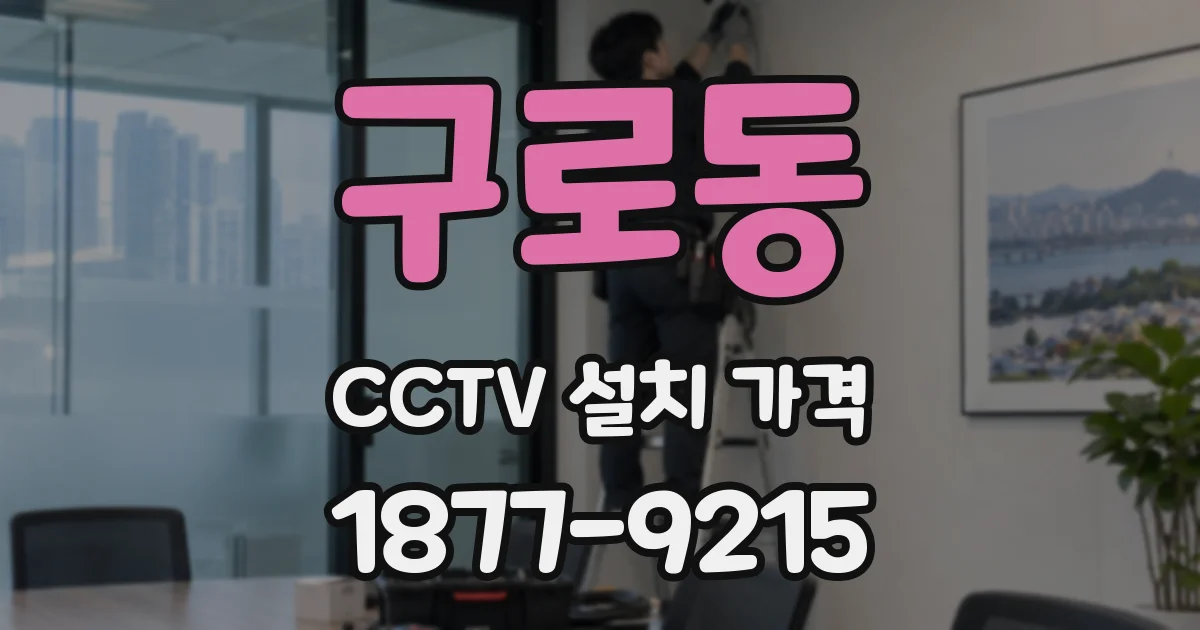 구로동 CCTV 설치 가격