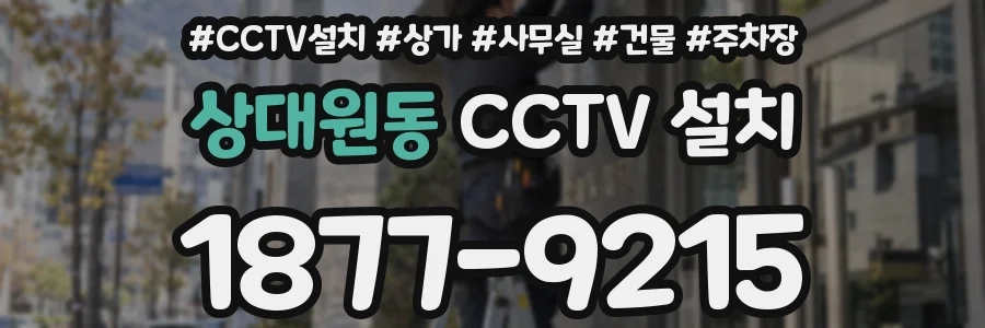 상대원동 CCTV 설치