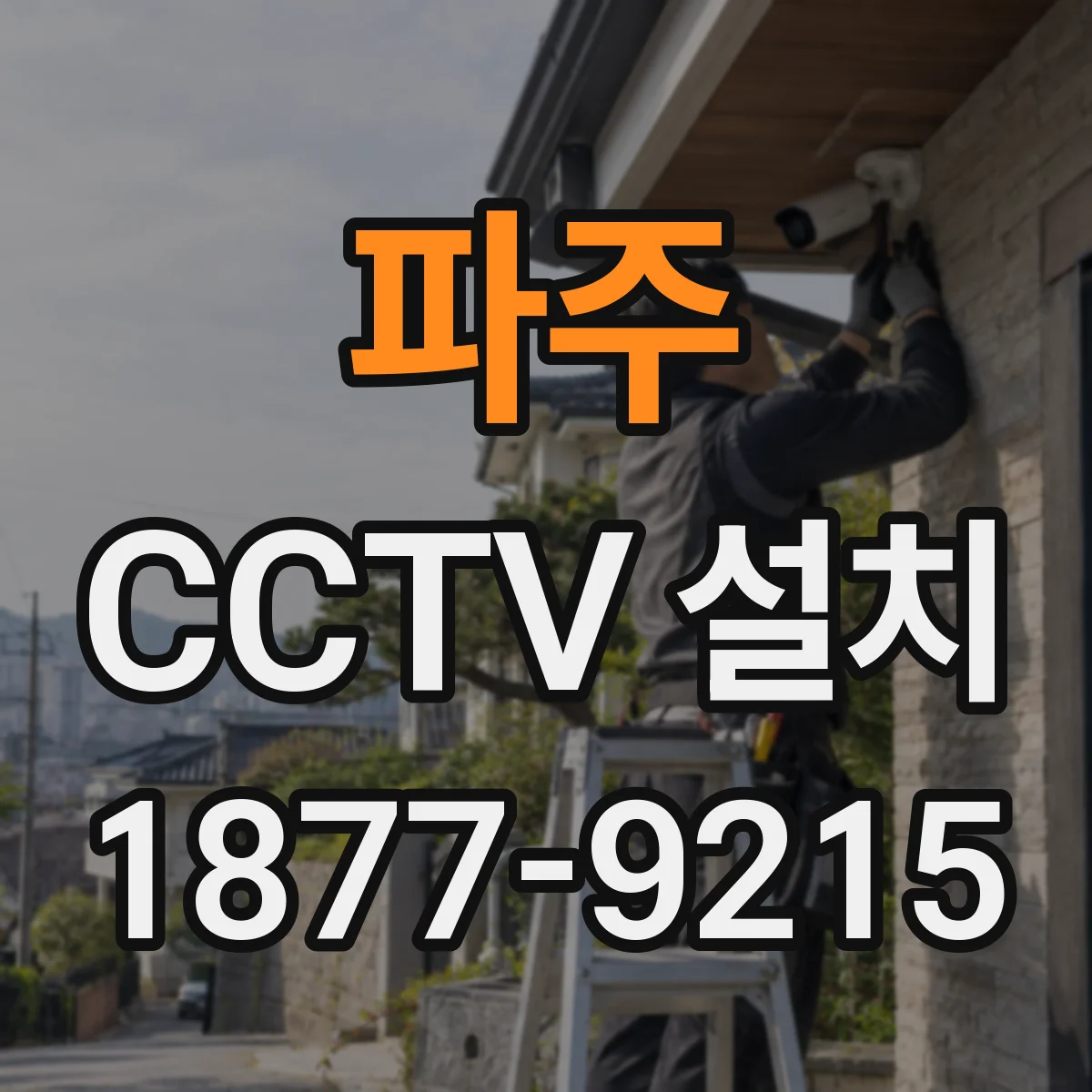 파주 CCTV 설치 연기·먼지 환경에 맞춘 제품 스펙 확인 체크리스트