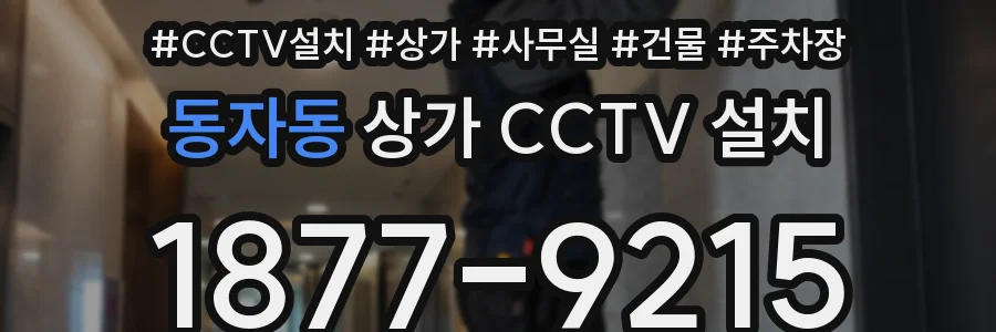 동자동 상가 CCTV 설치