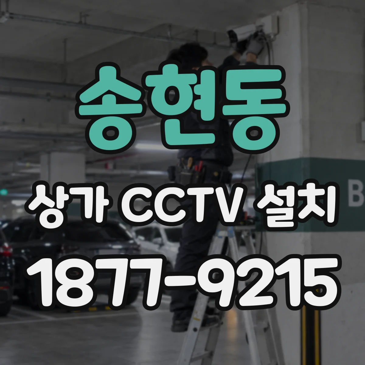 송현동 상가 CCTV 설치