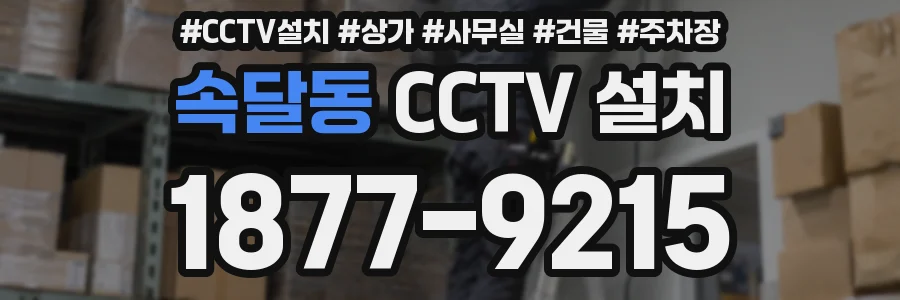 속달동 CCTV 설치