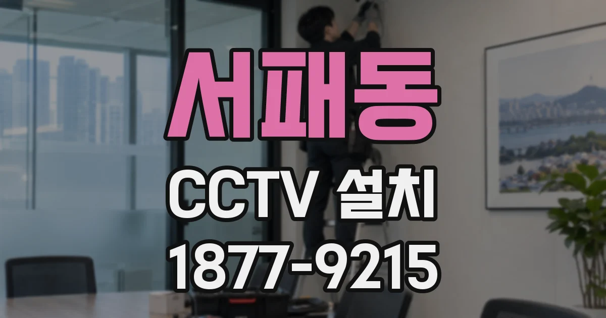 서패동 CCTV 설치