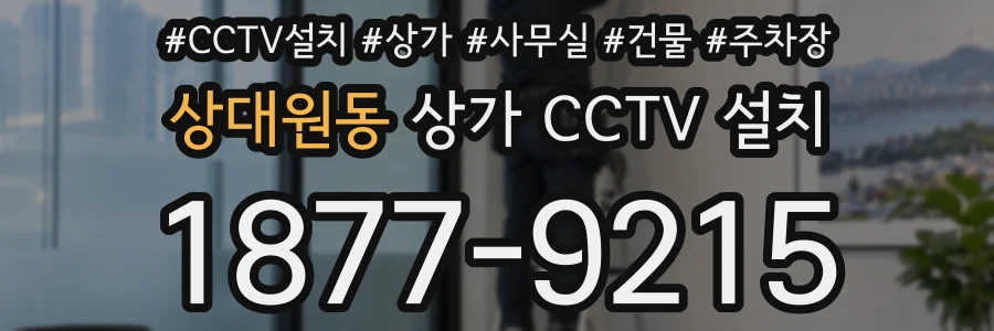 상대원동 상가 CCTV 설치