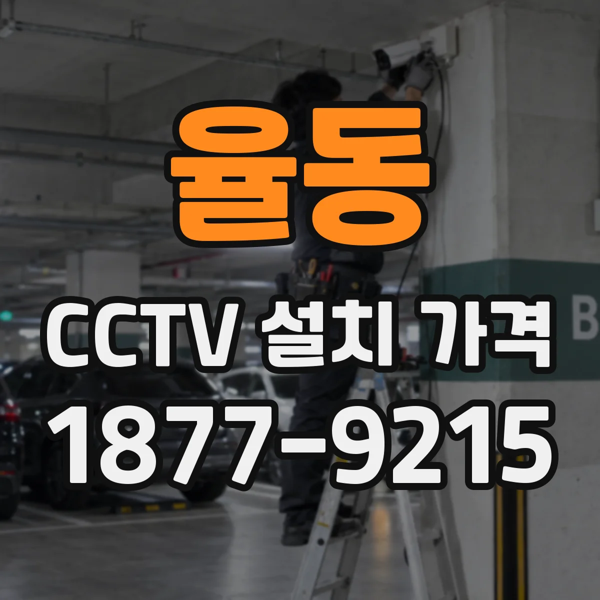 율동 CCTV 설치 가격