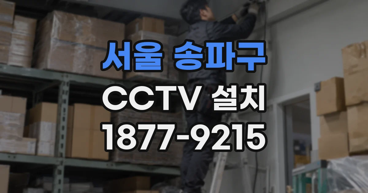 서울 송파구 CCTV 설치