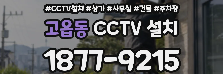 고읍동 CCTV 설치