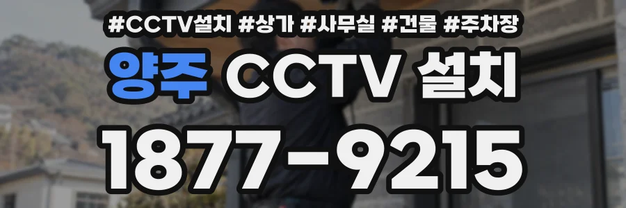 양주 CCTV 설치