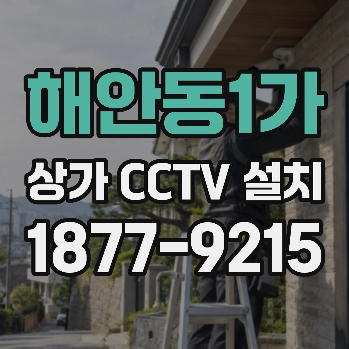 해안동1가 상가 CCTV 설치