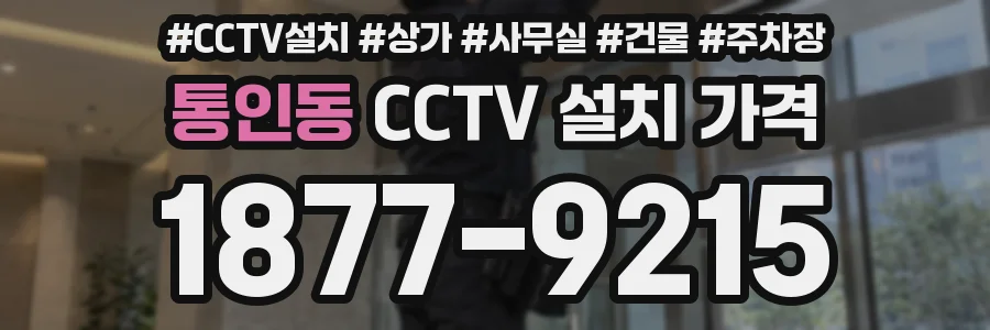 통인동 CCTV 설치 가격