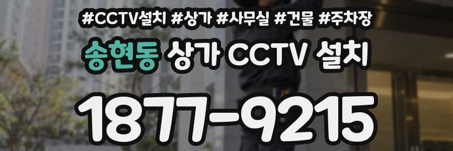 송현동 상가 CCTV 설치