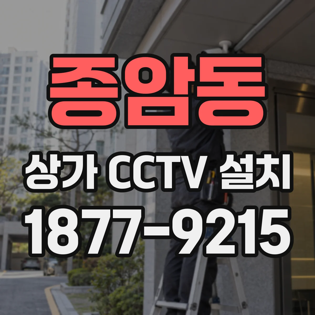 종암동 상가 CCTV 설치